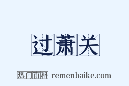 过萧关是什么意思的图片